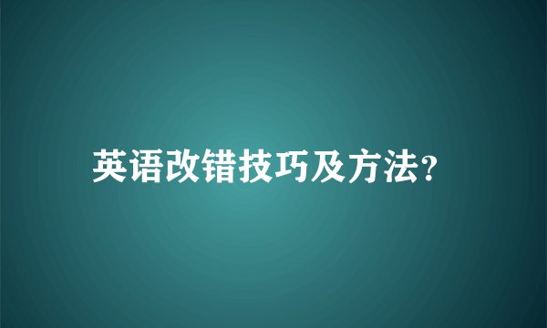 英语改错技巧及方法？