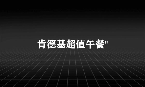 肯德基超值午餐