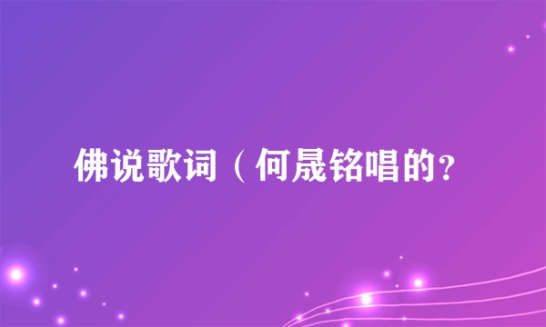 佛说歌词(何晟铭唱的?