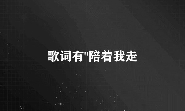 歌词有
