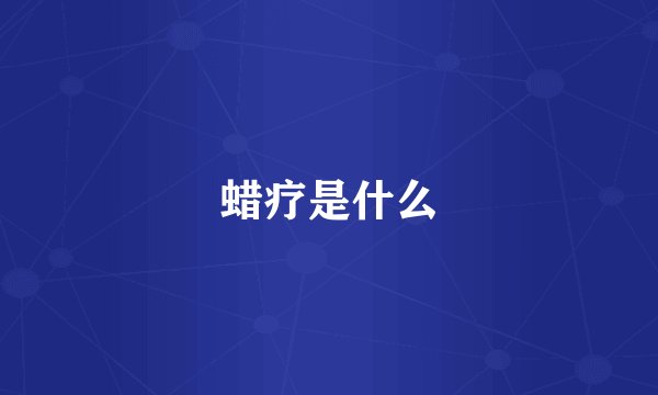 蜡疗是什么