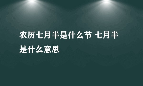 农历七月半是什么节 七月半是什么意思