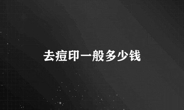 去痘印一般多少钱
