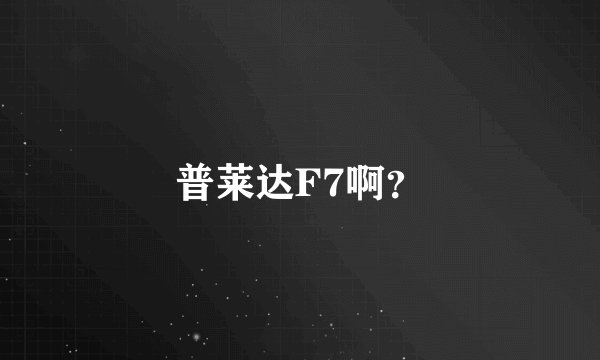 普莱达F7啊？