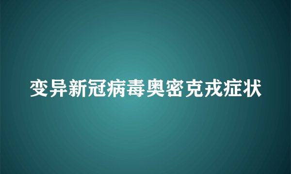 变异新冠病毒奥密克戎症状