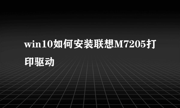 win10如何安装联想M7205打印驱动