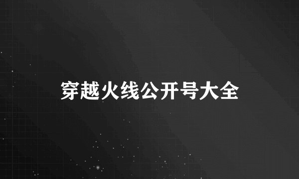 穿越火线公开号大全