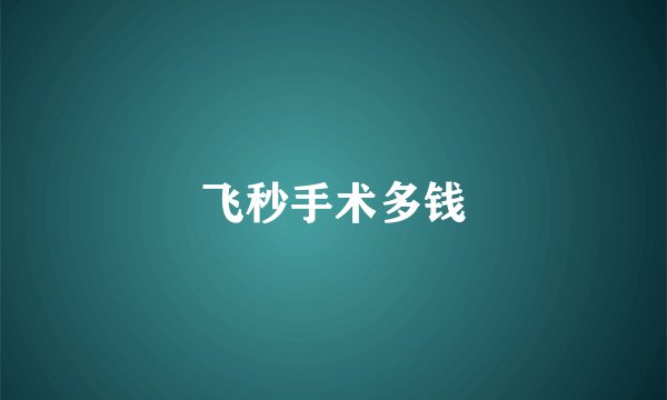 飞秒手术多钱