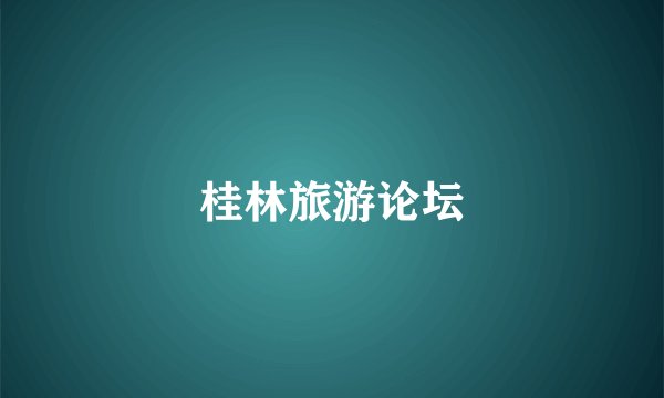 桂林旅游论坛