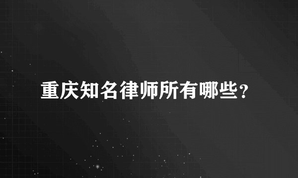 重庆知名律师所有哪些？