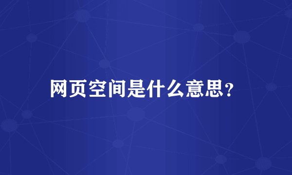 网页空间是什么意思？