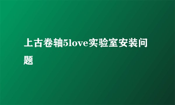 上古卷轴5love实验室安装问题