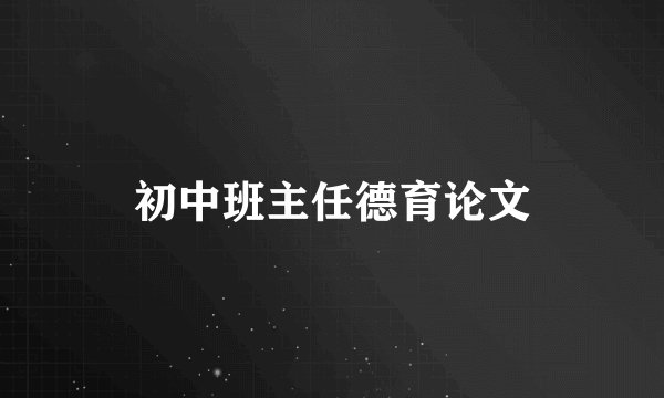 初中班主任德育论文
