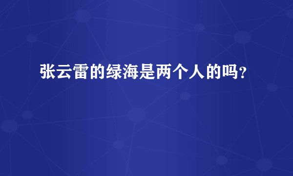 张云雷的绿海是两个人的吗？
