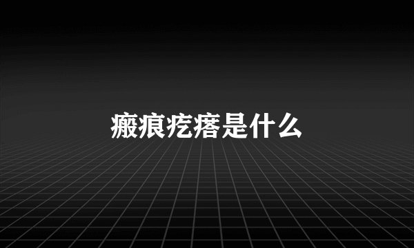 瘢痕疙瘩是什么