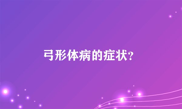 弓形体病的症状？