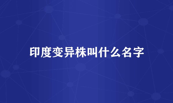 印度变异株叫什么名字