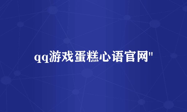 qq游戏蛋糕心语官网