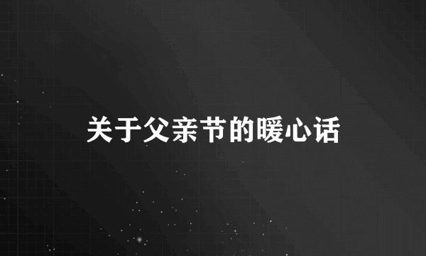 关于父亲节的暖心话