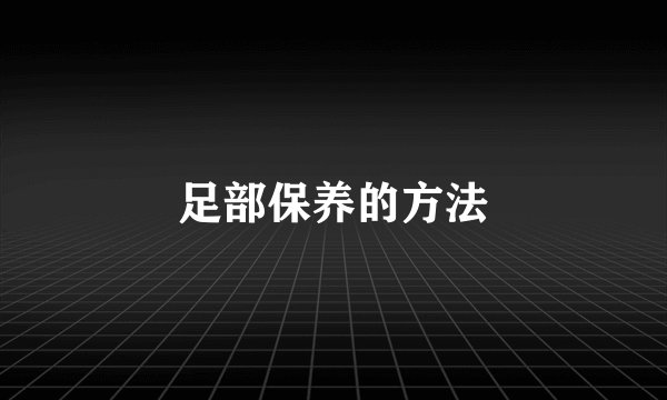 足部保养的方法