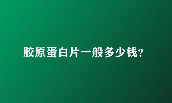 胶原蛋白片一般多少钱？