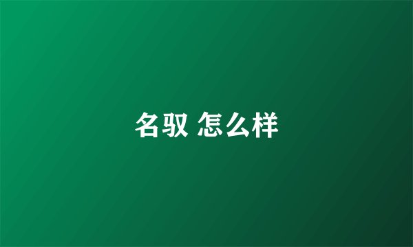 名驭 怎么样