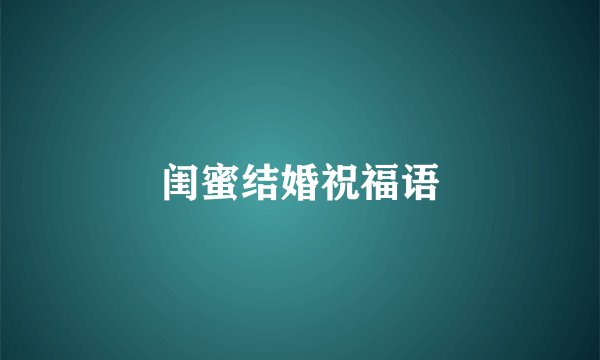 闺蜜结婚祝福语