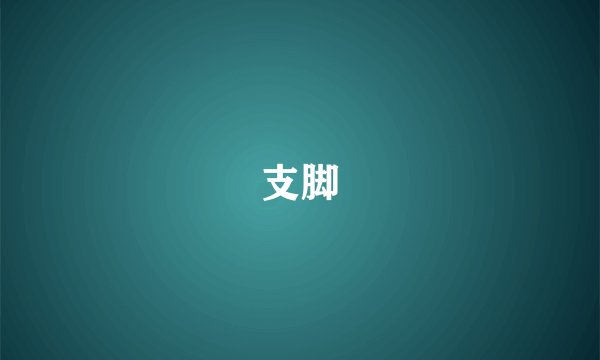 支脚
