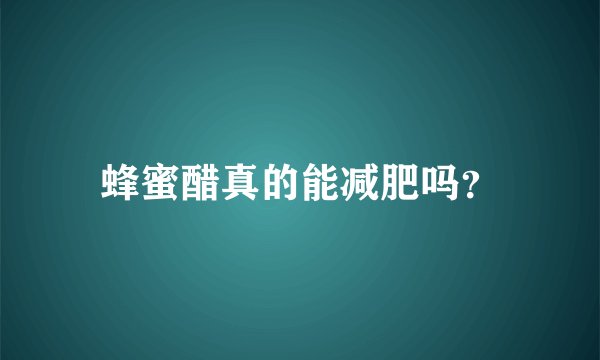 蜂蜜醋真的能减肥吗？