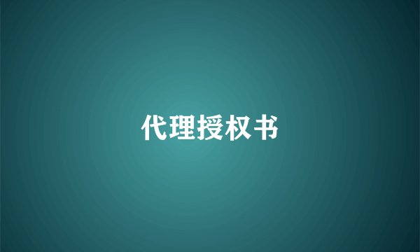 代理授权书