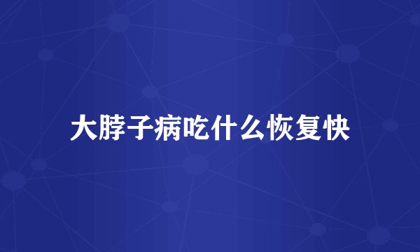 大脖子病吃什么恢复快
