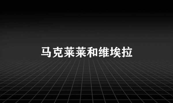 马克莱莱和维埃拉