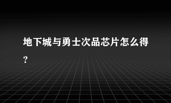 地下城与勇士次品芯片怎么得？
