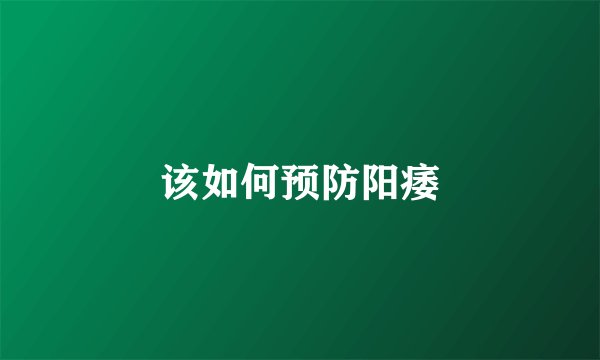 该如何预防阳痿