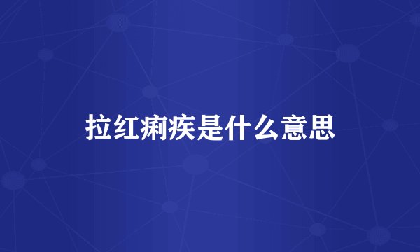 拉红痢疾是什么意思