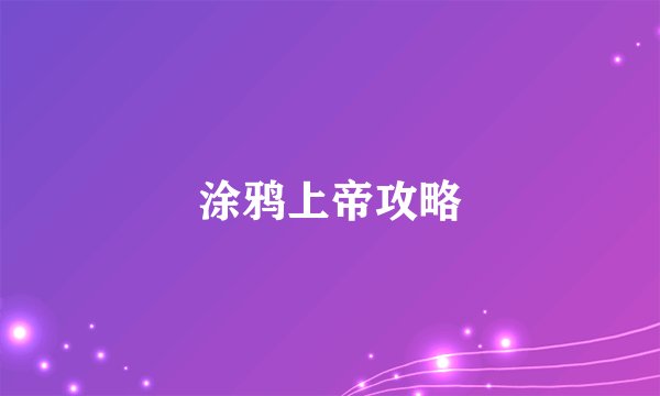 涂鸦上帝攻略