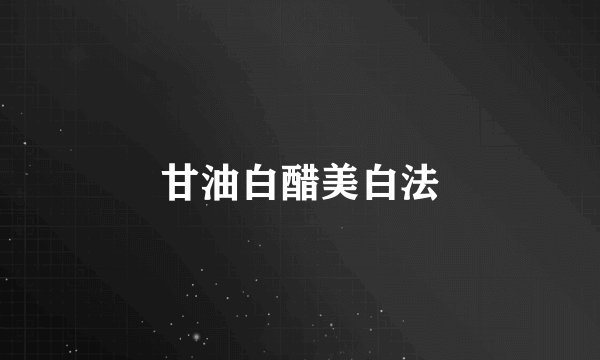 甘油白醋美白法