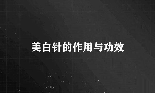 美白针的作用与功效