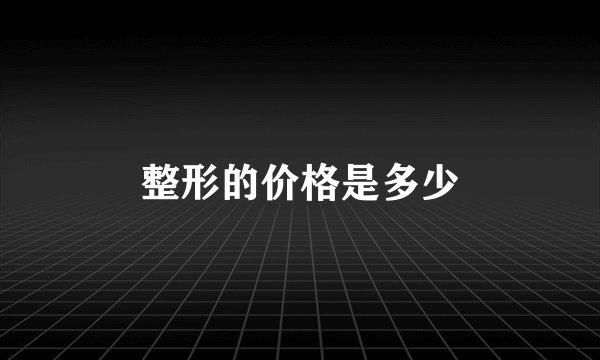 整形的价格是多少