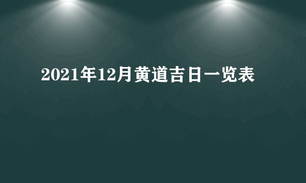 2021年12月黄道吉日一览表