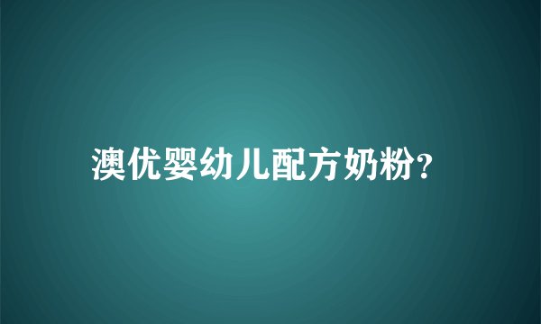 澳优婴幼儿配方奶粉？