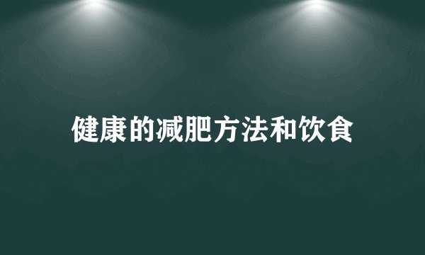 健康的减肥方法和饮食