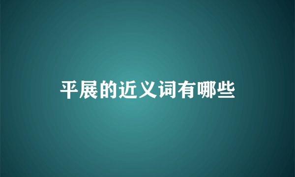 平展的近义词有哪些