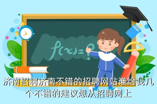 济南人才网最新招聘信息,在济南哪些招聘网站上找工作比较靠谱
