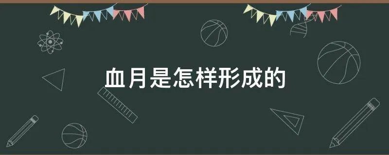 血月是怎样形成的