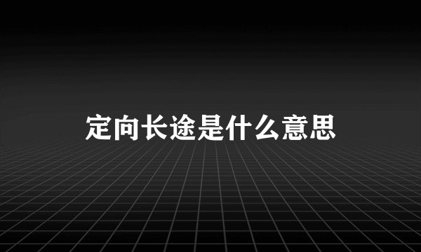 定向长途是什么意思