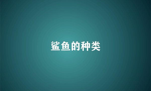 鲨鱼的种类