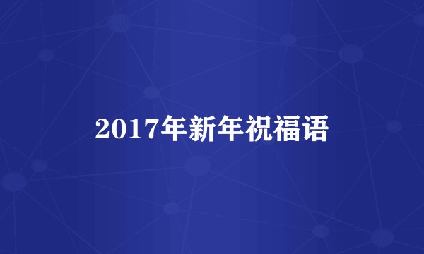 2017年新年祝福语