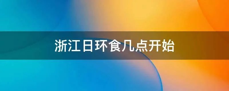 浙江日环食几点开始