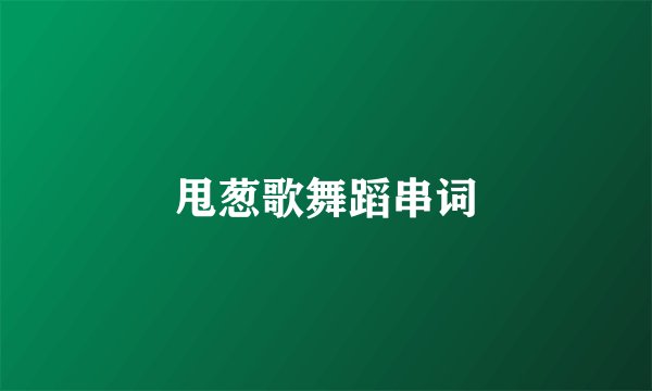 甩葱歌舞蹈串词